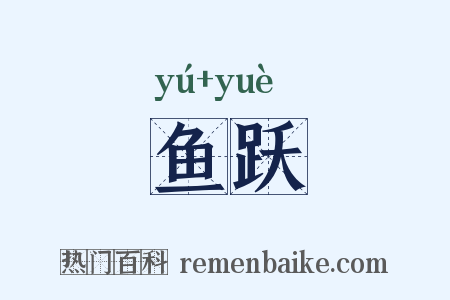 鱼跃是什么意思的图片